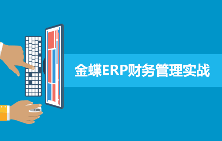 金蝶ERP财务管理实战