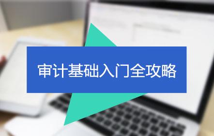 审计基础入门全攻略