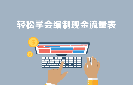 轻松学会编制现金流量表