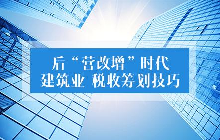 建筑业营改增涉税政策解析及账务分析