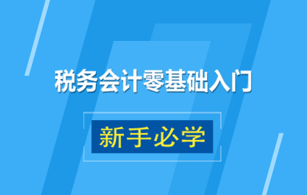 税务会计零基础快速入门