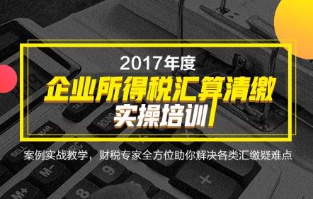 2018年企业所得税预缴、汇算清缴