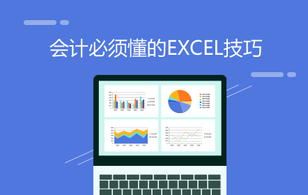 会计必须懂的Excel技巧