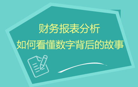 财务报表分析—如何看懂数字背后的故事