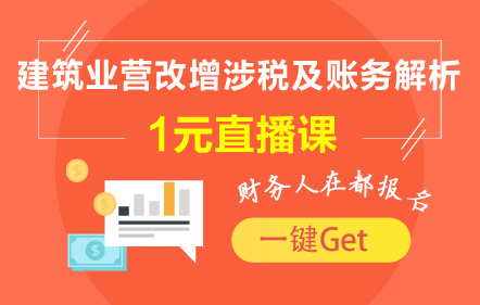 1元课:建筑业营改增涉税及账务解析_行业,行业