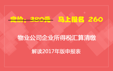 物业公司企业所得税汇算清缴