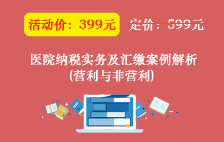 医院纳税实务及汇缴（营利与非营利）