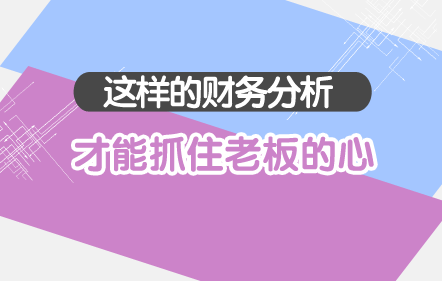 这样的财务分析才能抓住老板的心