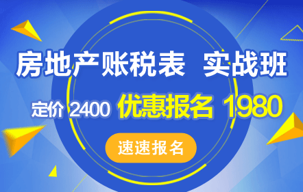 房地产开发企业会计主管“账税表”