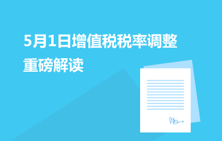 5月1日增值税税率调整 重磅解读