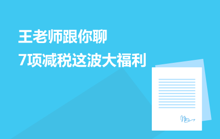 0元课：王老师跟你聊7项减税这波大福利