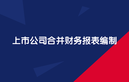 【免费课】上市公司合并财务报表编制