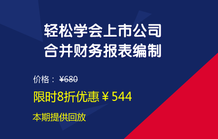 轻松学会上市公司合并财务报表编制