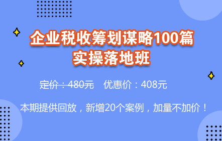 企业税收筹划谋略100篇实操落地班