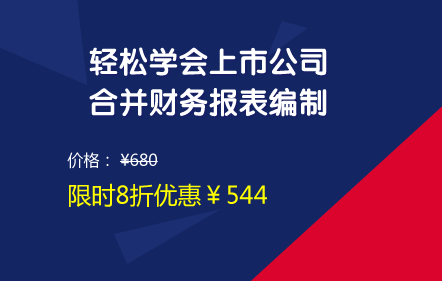 轻松学会上市公司合并财务报表编制