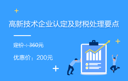 高新技术企业认定及财税处理要点