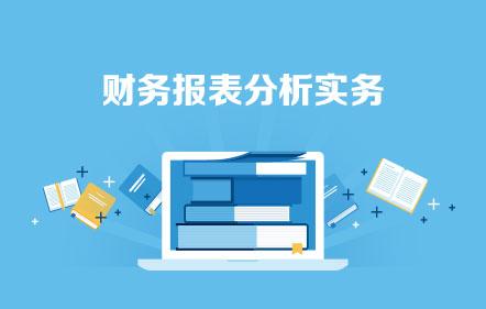 财务报表分析实务—成为老板需要的会计