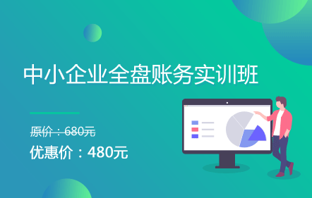中小企业全盘账务实训班