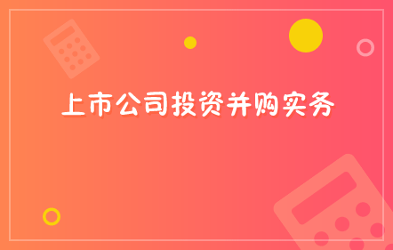 【免费课】上市公司投资并购实务