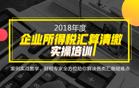 2018年度企业所得税预缴、汇算清缴