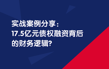 17.5亿元债权融资背后的财务逻辑？