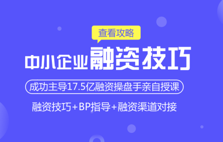 中小民营企业融资技巧实务