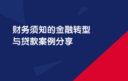 免费-财务须知金融转型与贷款案例分享