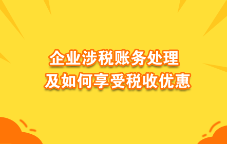 企业涉税账务处理及如何享受税收优惠