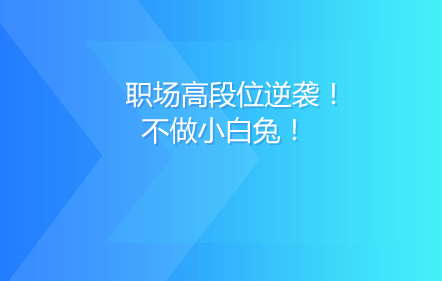 职场高段位逆袭！不做小白兔！