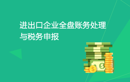 进出口企业全盘账务处理与税务申报