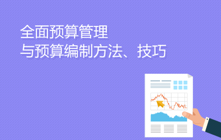 全面预算管理与预算编制方法、技巧