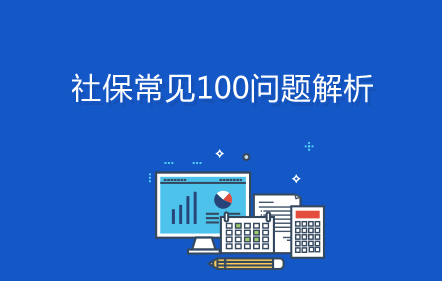 社保常見100問題解析