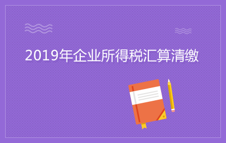 【免費(fèi)課】企業(yè)所得稅匯算清繳