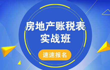 房地產(chǎn)開發(fā)企業(yè)會計主管“賬稅表”