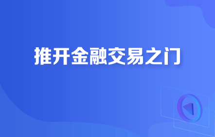 【免費(fèi)課】推開金融交易之門