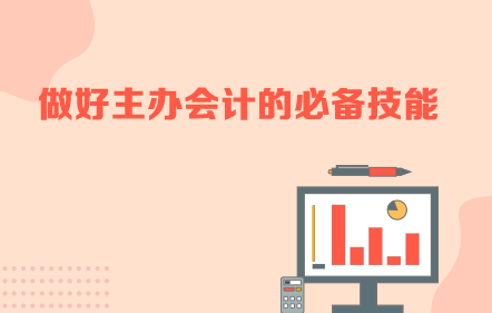 做好主办会计的必备技能