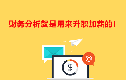 財(cái)務(wù)分析就是用來(lái)升職加薪的！