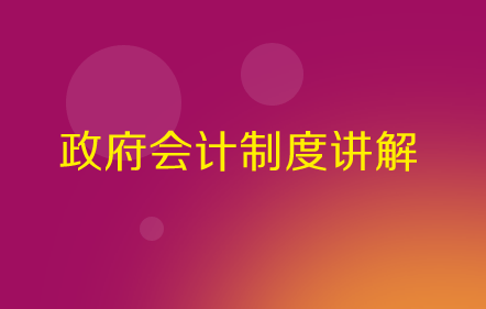 【免費課】政府會計制度講解