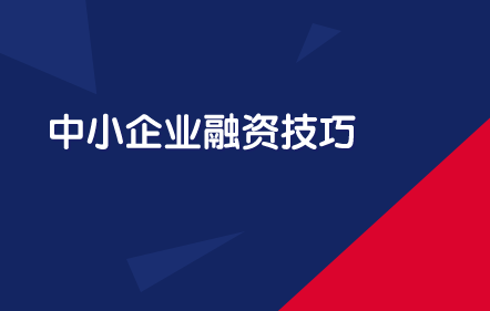 【免費課】中小企業(yè)融資技巧