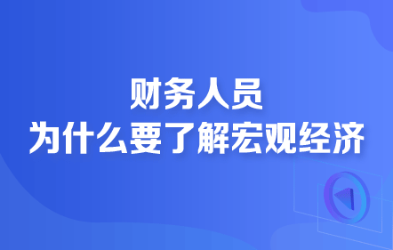 財(cái)務(wù)人員為什么要了解宏觀經(jīng)濟(jì)