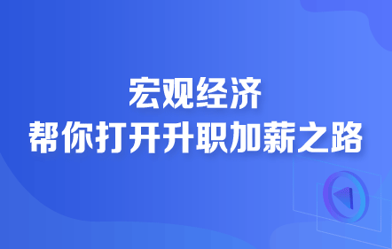 宏觀經(jīng)濟(jì)幫你打開升職加薪之路