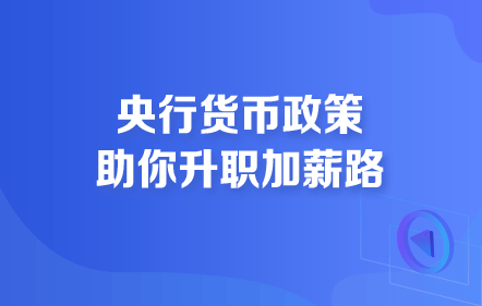 央行貨幣政策助你升職加薪路