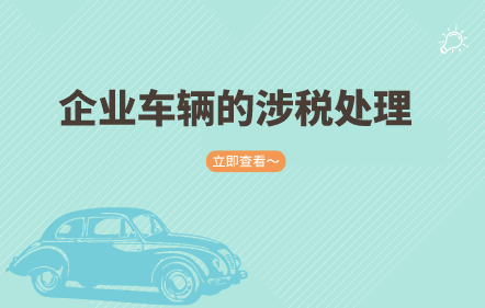 企业车辆的涉税处理