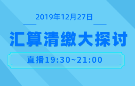 決戰(zhàn)2020匯算清繳大探討