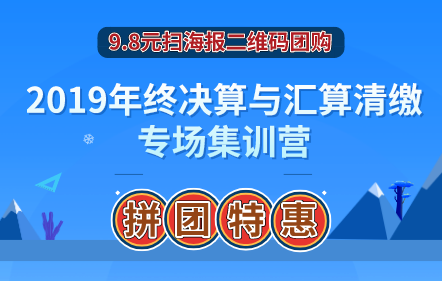 2019年终决算与汇算清缴专场集训营