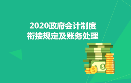 2020政府会计制度衔接规定及账务处理