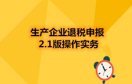 生產(chǎn)企業(yè)退稅申報(bào)2.1版操作實(shí)務(wù)