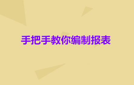 【免費(fèi)課】手把手教你編制報(bào)表