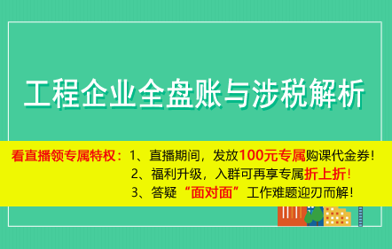 【免費(fèi)課】工程企業(yè)全盤賬與涉稅解析