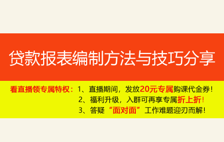 【免費(fèi)課】貸款報(bào)表編制方法與技巧分享